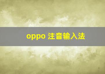 oppo 注音输入法